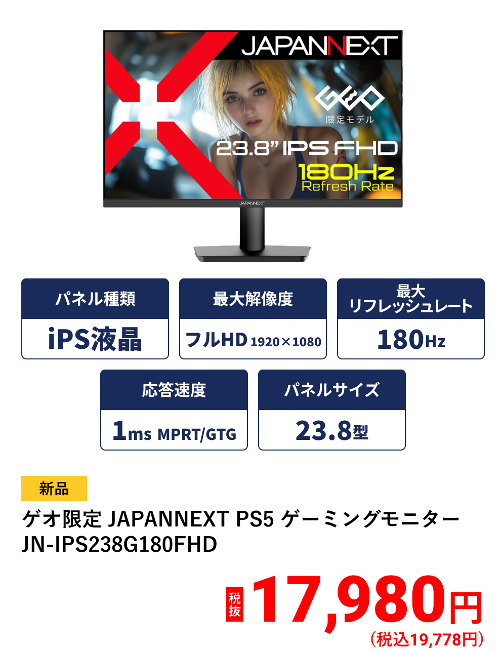 ゲオ限定 JAPANNEXT PS5 ゲーミングモニター JN-IPS238G180FHD