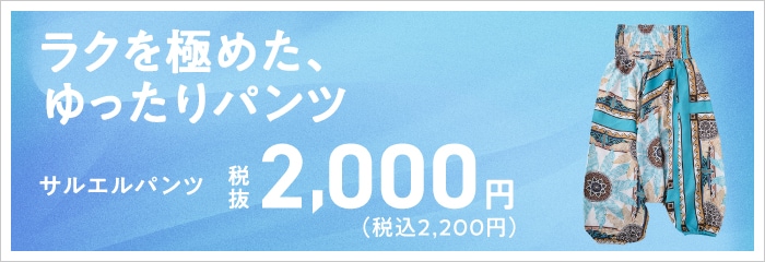 ラクを極めたゆったりサルエルパンツ 税込2,200円