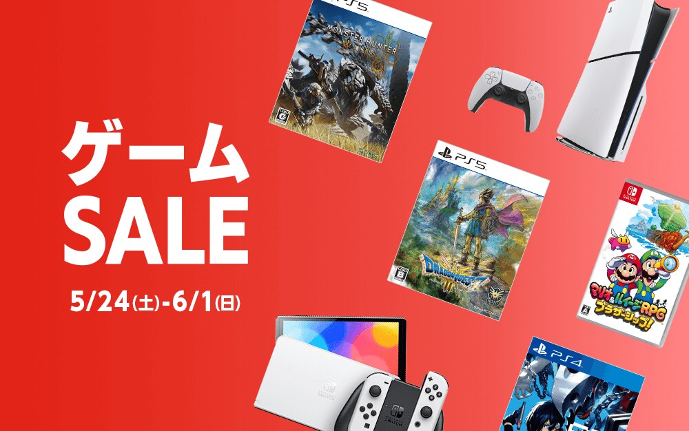 『ゲームセール』5/24(土)から6/3(日)まで！