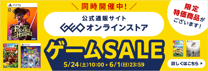 ゲオオンラインストア ゲームセールも開催中！