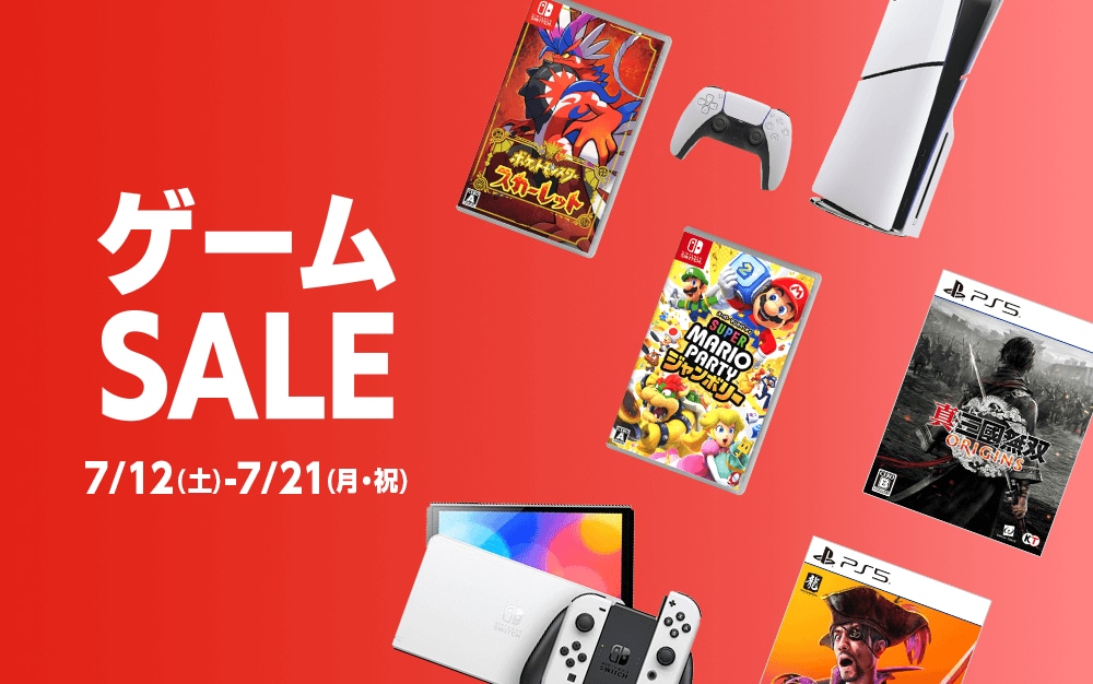 『ゲームセール』7/12(土)から7/21(月・祝)まで！