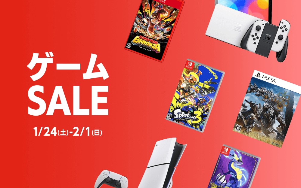 『ゲームセール』1/24(土)から2/1(日)まで！