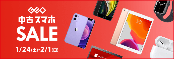 『中古スマホセール』1/24(土)から2/1(日)まで！