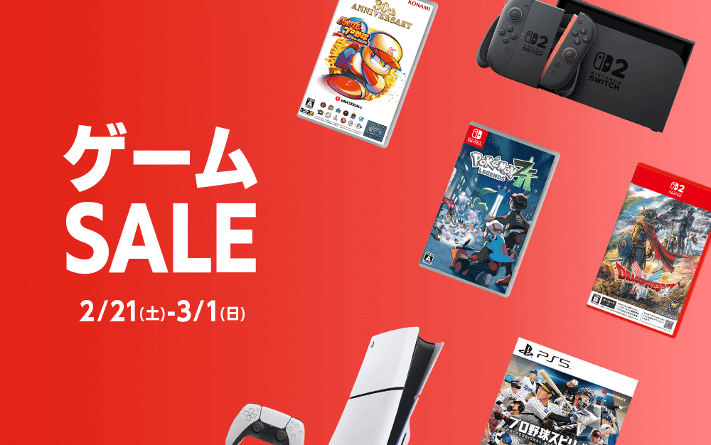 『ゲームセール』3/1(日)まで！