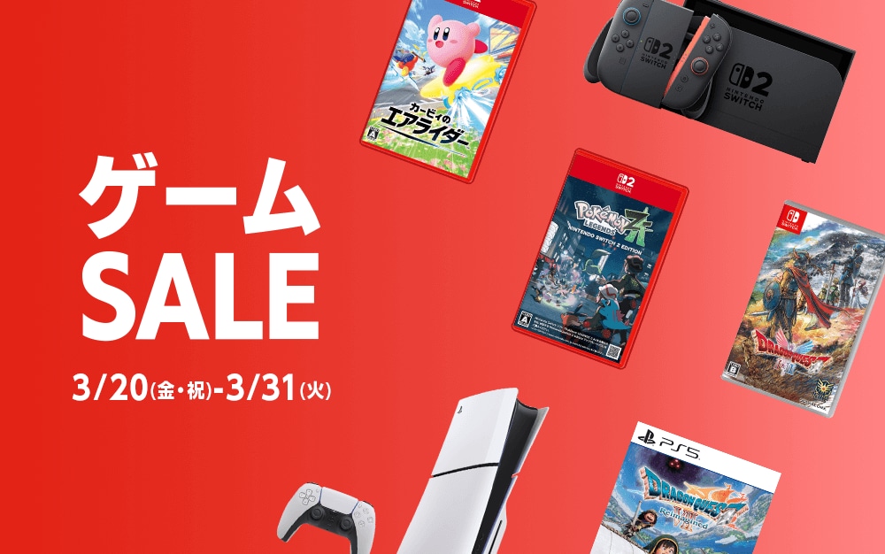 『ゲームセール』3/31(火)まで！