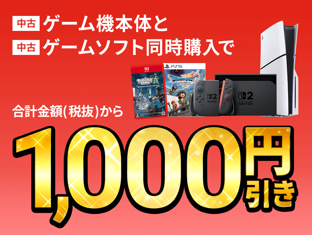 中古ゲーム機本体と中古ゲームソフト同時購入で合計金額（税抜）から1,000円引き