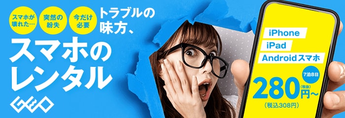 ゲオのスマホレンタル 7泊8日280円(税抜)から