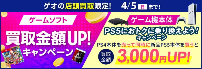 ゲームソフト買取金額UPキャンペーン実施中！