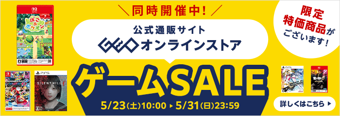 ゲオオンラインストア ゲームセールも開催中！