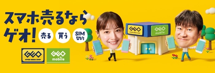 スマホ売るならゲオ！