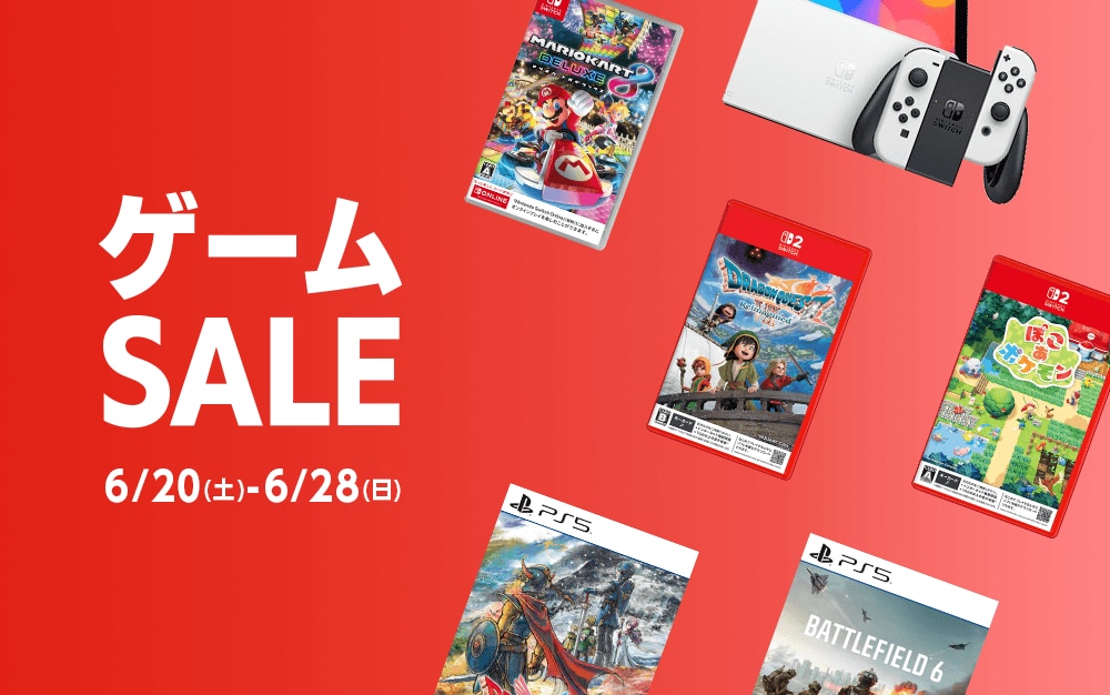 『ゲームセール』6/28(日)まで！