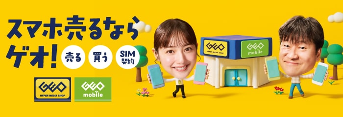 スマホ売るならゲオ！
