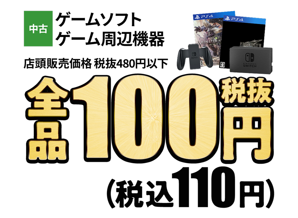 中古ゲームソフト・周辺機器480円以下全品税抜100円