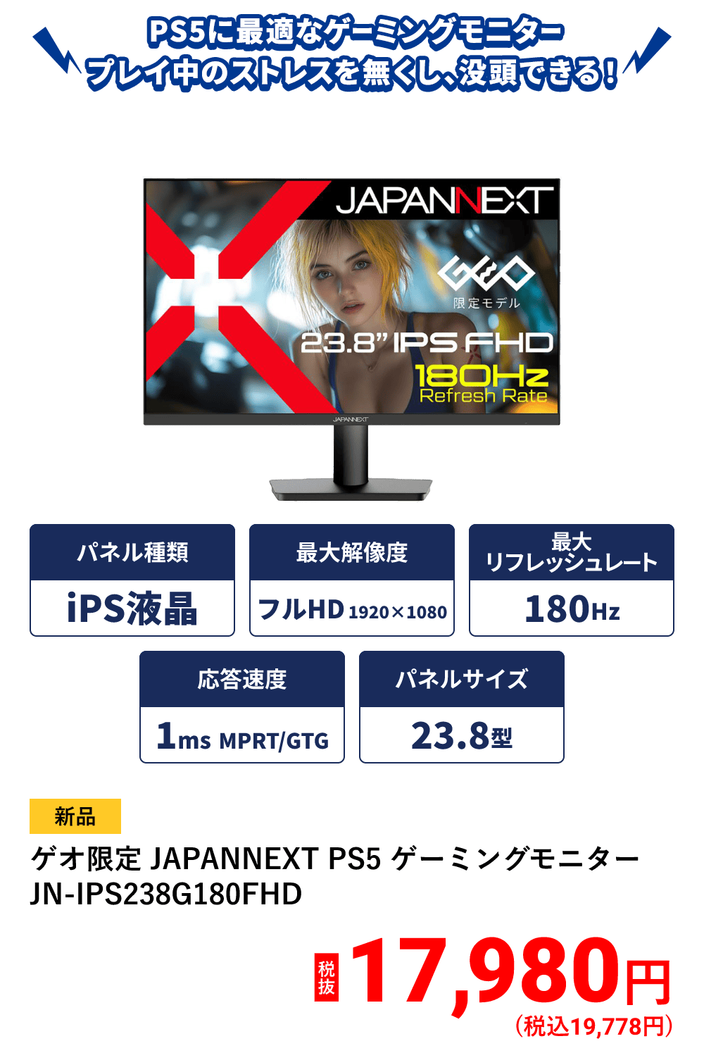 ゲオ限定 JAPANNEXT PS5 ゲーミングモニター JN-IPS238G180FHD