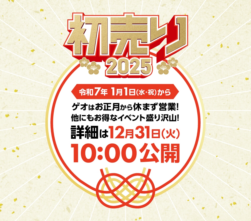 ゲオの初売り2025　令和7年1月1日(水・祝)から 詳細は12月31日(火)10:00公開