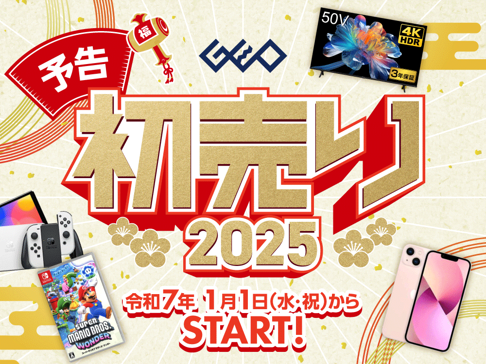 ゲオの初売り2025　令和7年1月1日(水・祝)からSTART！