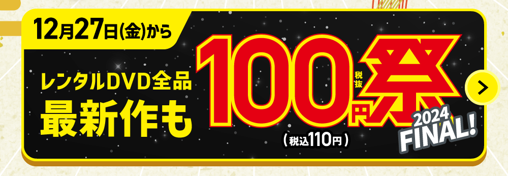 レンタルDVD全作100円祭り！