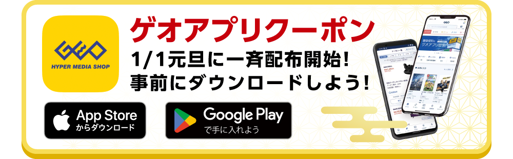 ゲオアプリクーポン1/1元旦に一斉配布！