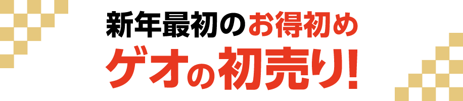 新年最初のお得初め　ゲオの初売り！