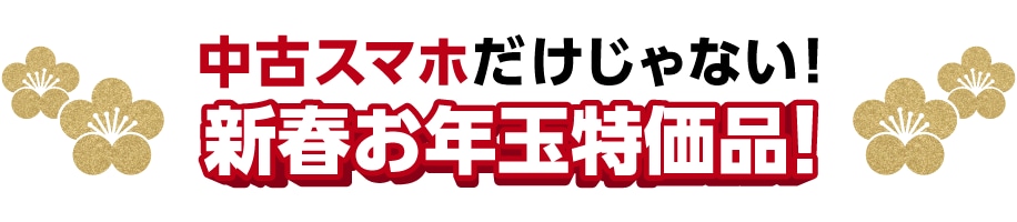 中古スマホだけじゃない！　新春お年玉特価品！