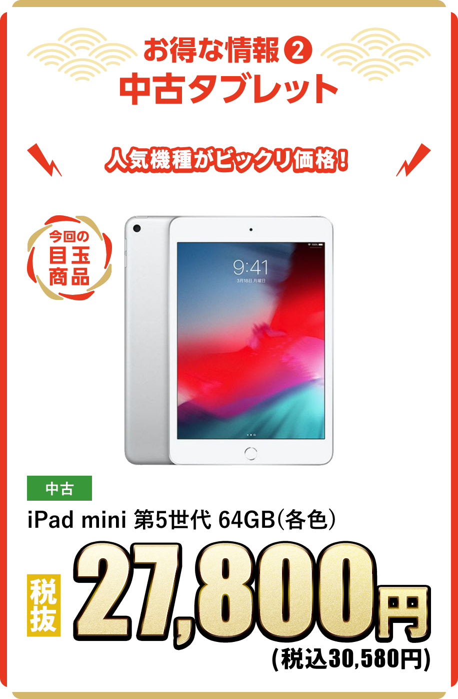 お得な情報②　中古タブレット