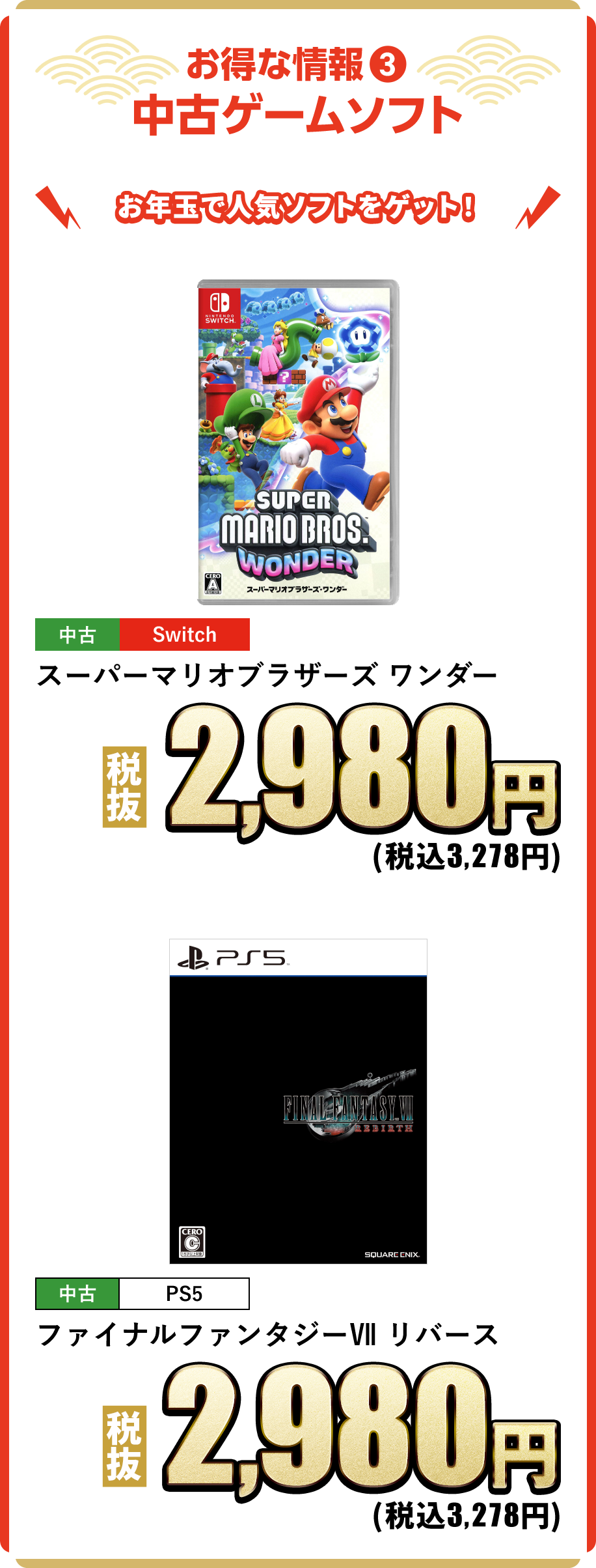 お時な情報③　中古ゲームソフト