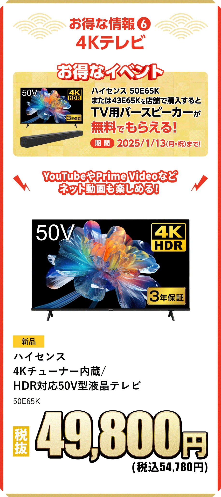 お得な情報⑥　4Kテレビ