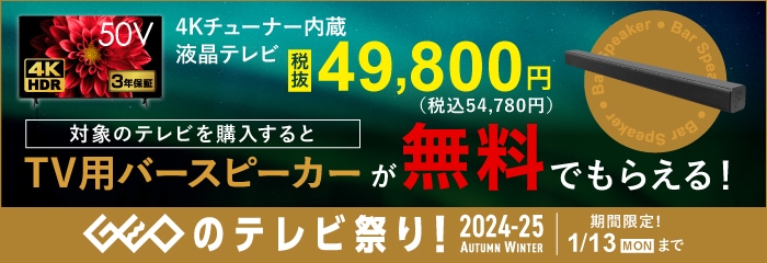 ゲオのテレビ祭り！2024-25　AUTUMN  WINTER　1/13(月)まで