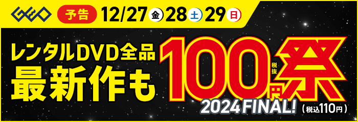 12月27日(金)から開催！レンタルDVD『100円祭』2024 FINAL！