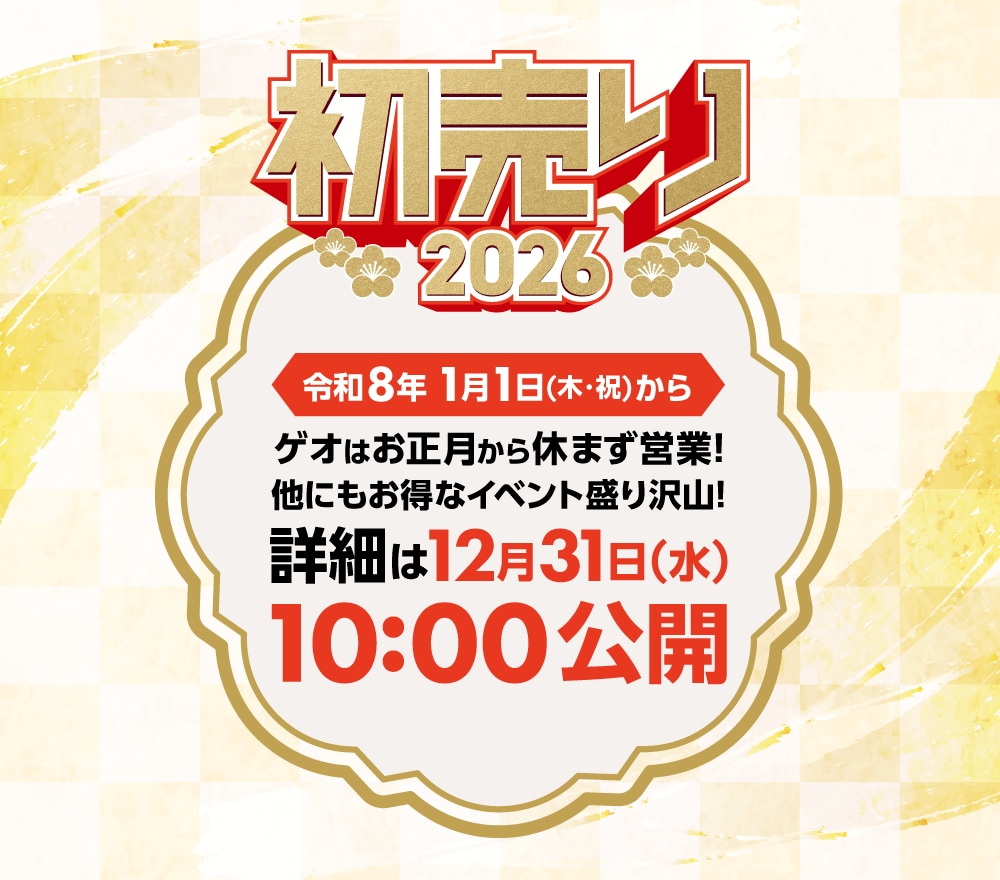 ゲオの初売り2026　令和8年1月1日(木・祝)から 詳細は12月31日(水)10:00公開