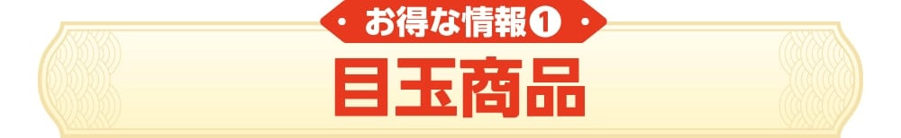 お得な情報①　目玉商品