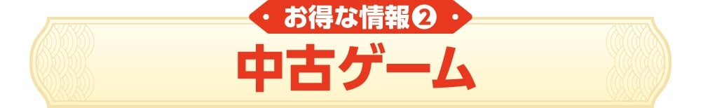 お得な情報②　中古ゲーム