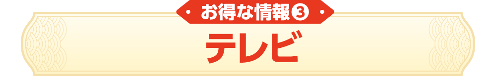 お得な情報④　中古ゲーム機本体