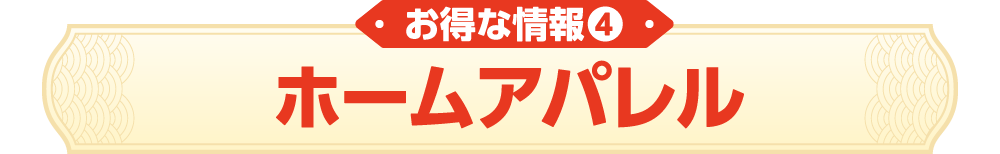 お得な情報④　ホームアパレル