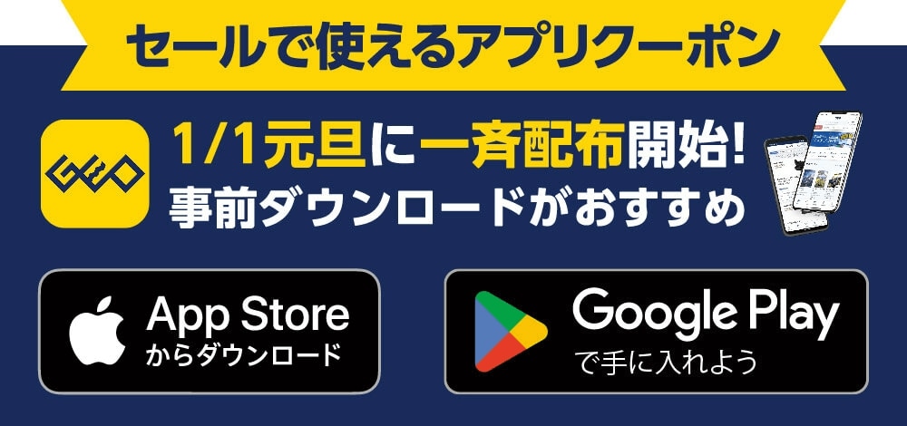 ゲオアプリクーポン1/1元旦に一斉配布！