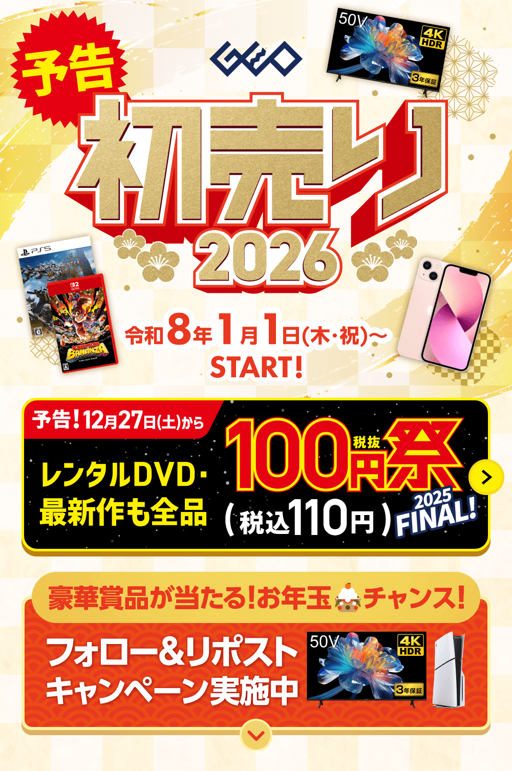 ゲオの初売り2026　令和8年1月1日(木・祝)からSTART！