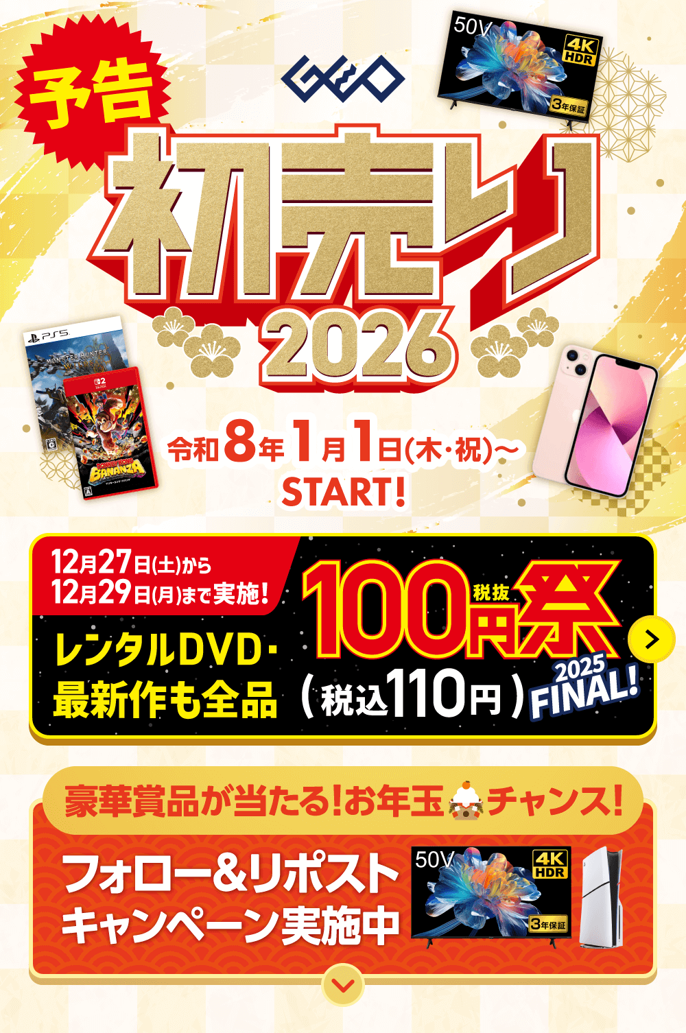 ゲオの初売り2026　令和8年1月1日(木・祝)からSTART！