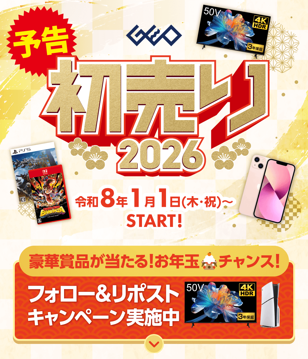 ゲオの初売り2026　令和8年1月1日(木・祝)からSTART！