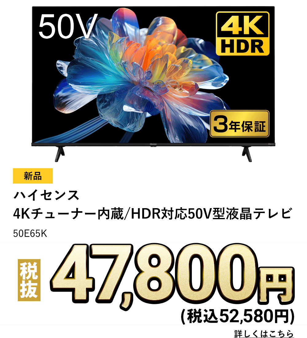 ハイセンス　4Kチューナー内蔵/HDR対応50V型液晶テレビ