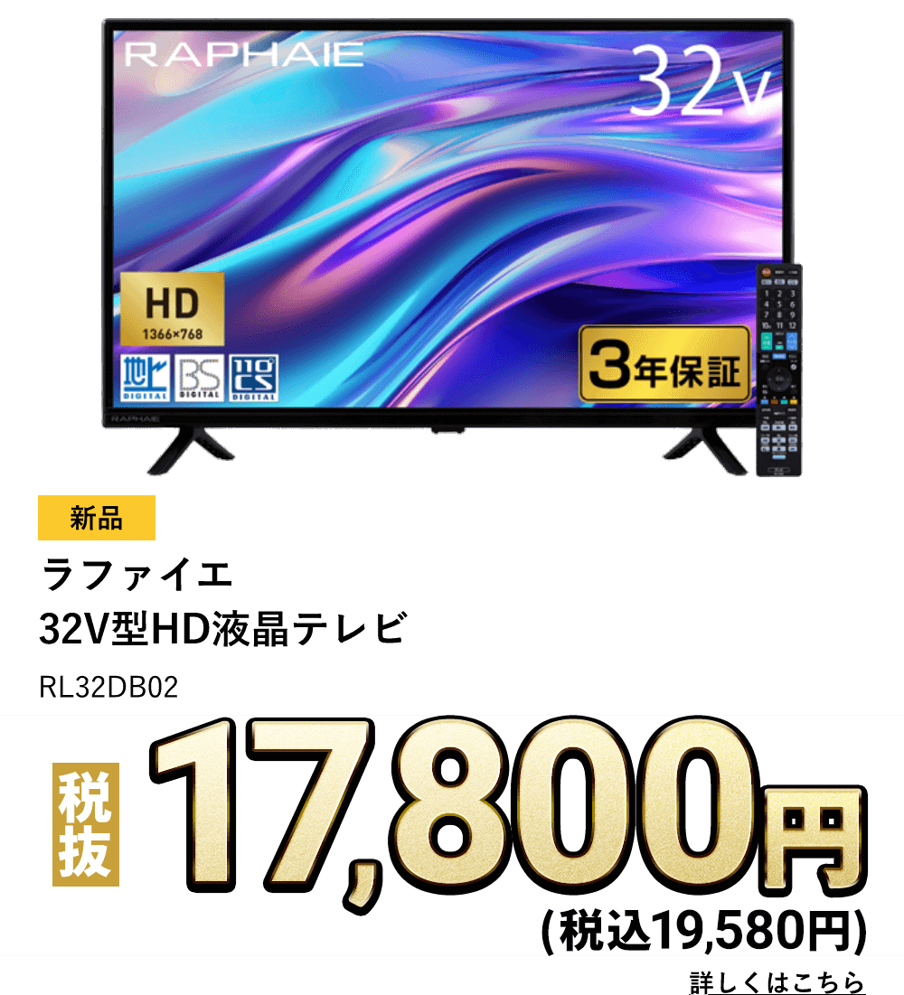 ラファイエ　32V型HD液晶テレビ