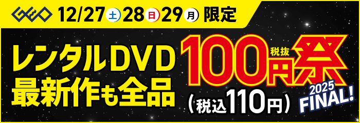 12月27日(土)から開催！レンタルDVD『100円祭』2025 FINAL！