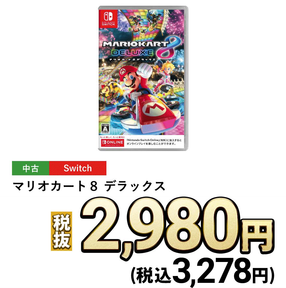 マリオカート8　デラックス