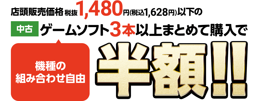 店頭販売価格 税抜1,480円(税込1,628円)の中古ゲームソフト3本以上まとめて購入で半額！