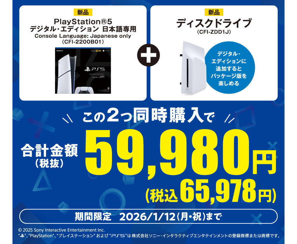 PlayStation 5 デジタル・エディション 日本語専用とディスクドライブ同時購入で合計金額税抜59,980円(税込65,978円)
