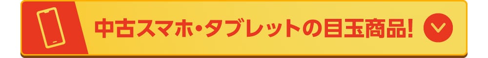 中古スマホ・タブレットの目玉商品！