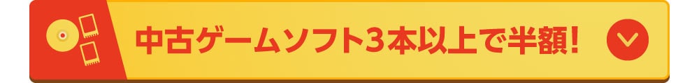 中古ゲームソフト3本以上で半額！
