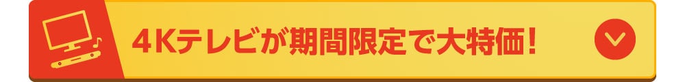 4Kテレビが期間限定で大特価！