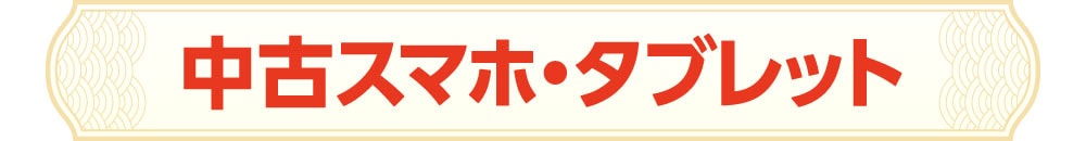 中古スマホ・タブレット
