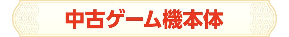 中古ゲーム機本体