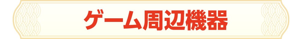 ゲーム周辺機器